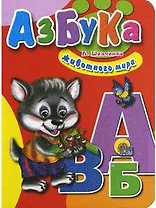 Азбука животного мира (Читаем детям) (мини) (картон). Шевченко Л. (Проф-пресс)