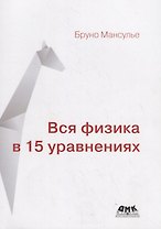 Вся физика в 15 уравнениях