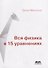 Вся физика в 15 уравнениях - 0