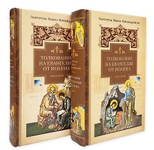 Толкование на Евангелие от Иоанна: В 2 томах