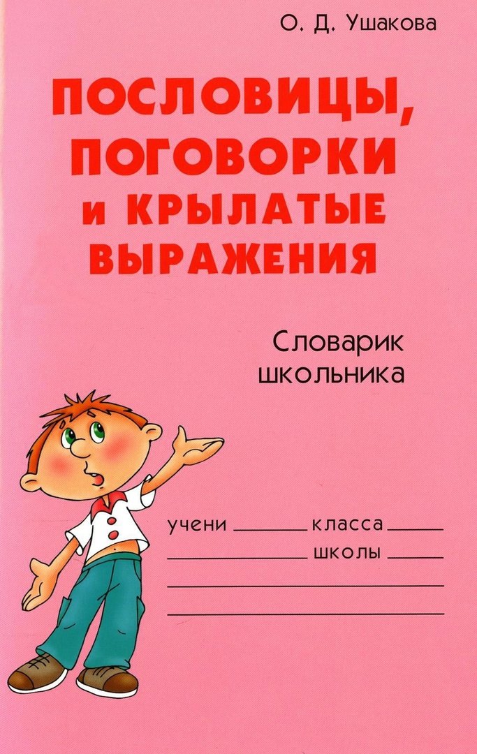 

Пословицы, поговорки и крылатые выражения
