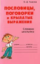 Пословицы, поговорки и крылатые выражения