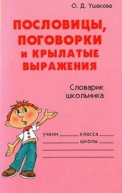 Пословицы, поговорки и крылатые выражения