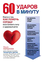 60 ударов в минуту. Книга о том, как помочь сердцу восстановить силу и здоровый ритм (оформление 1)