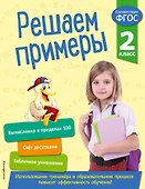 Решаем примеры. 2 класс - 0