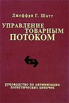 Управление товарным потоком