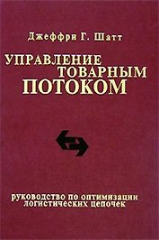 Управление товарным потоком