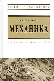Механика : учеб. пособие