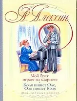 Мой брат играет на кларнете. Коля пишет Оле, Оля пишет Коле