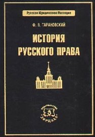 История русского права (РЮН)