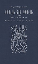 Лошадь как лошадь. Третья книга лирики. Главная книга поэта