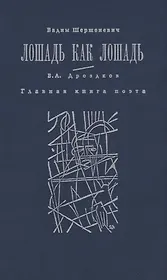 Лошадь как лошадь. Третья книга лирики. Главная книга поэта