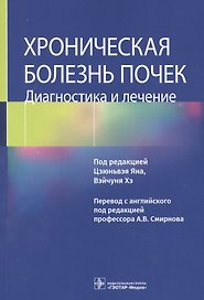 Хроническая болезнь почек. Диагностика и лечение