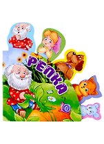 СКАЗКИ С ЗАКЛАДКАМИ. РЕПКА