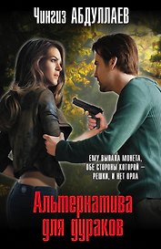 Альтернатива для дураков