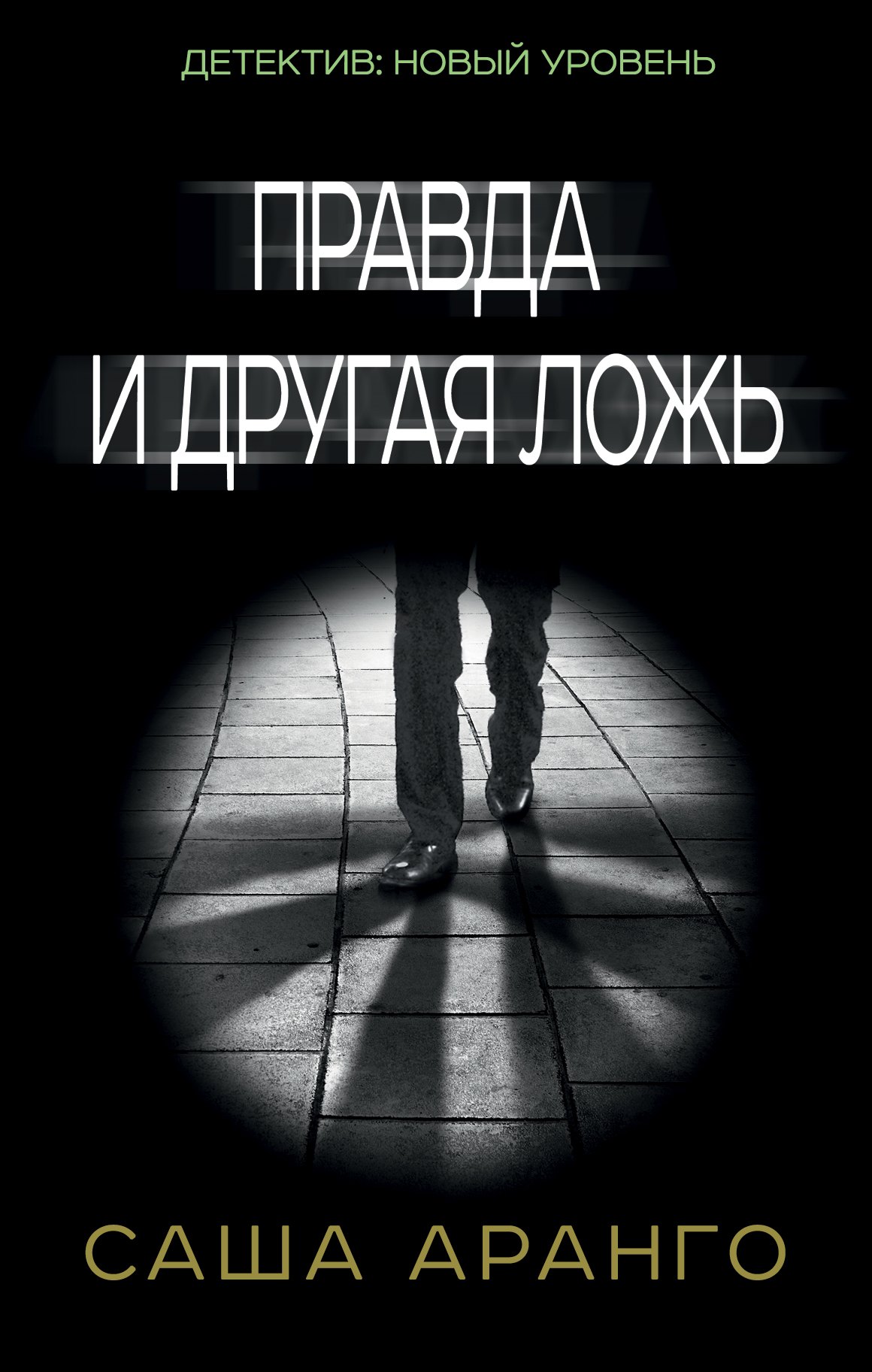 

Правда и другая ложь