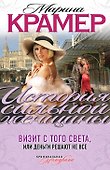 Визит с того света, или Деньги решают не все : роман - 0