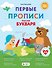 Первые прописи после букваря - 0