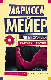 ЭксклюзивКлассикаМиллениум Лунные Хроники. Красная шапочка