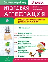 Окружающий мир. 3 кл. Итоговая аттестация / базовый и повышенный уровни сложности