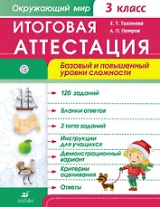 Окружающий мир. 3 кл. Итоговая аттестация / базовый и повышенный уровни сложности