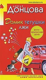 Домик тетушки лжи