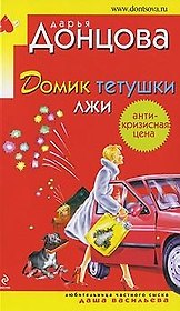 Домик тетушки лжи