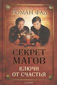 Секрет магов. Ключи от счастья. - 0