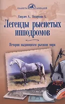 Легенды рысистых ипподромов. История выдающихся рысаков мира.