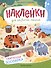 Обитатели зоопарка: книжка с наклейками - 0