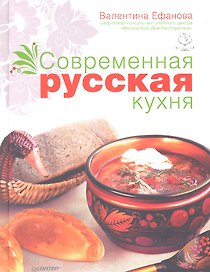 Современная русская кухня