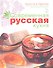 Современная русская кухня - 0