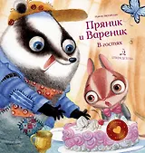 Пряник и Вареник В гостях (илл. Гончарова) (ПиВДушевИст) Зартайская