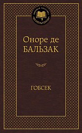 Гобсек