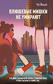 Плюшевые мишки не умирают - 0