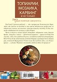 Топиарии, карвинг, мозаика и не только.... - 1
