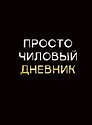 Дневник шк. "Чиловый дневник" 7БЦ, ламинация "soft touch", тиснение фольгой «Золото»