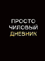 Дневник шк. "Чиловый дневник" 7БЦ, ламинация "soft touch", тиснение фольгой «Золото»