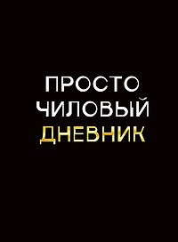 Дневник шк. "Чиловый дневник" 7БЦ, ламинация "soft touch", тиснение фольгой «Золото»