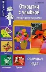 Открытки с улыбкой: Мастерим себе в удовольствие