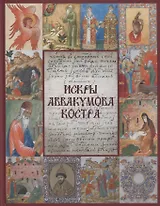 Искры Аввакумова костра