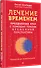 Лечение временем. Преодоление ПТСР с помощью терапии временной перспективы - 1