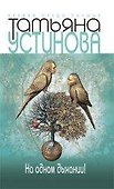 На одном дыхании! : роман - 0