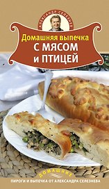 Домашняя выпечка с мясом и птицей