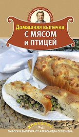 Домашняя выпечка с мясом и птицей
