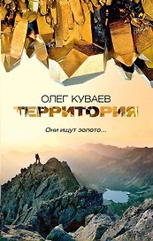 Территория: роман, повести и рассказы (обл.)