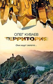 Территория: роман, повести и рассказы (обл.)