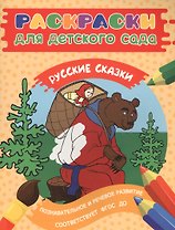 Раскраски для д/с. Русские сказки