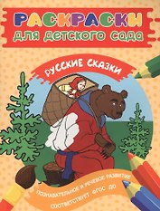 Раскраски для д/с. Русские сказки