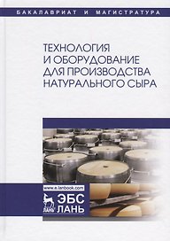 Технология и оборудование для производства натурального сыра Учебник (УдВСпецЛ) Раманаускас